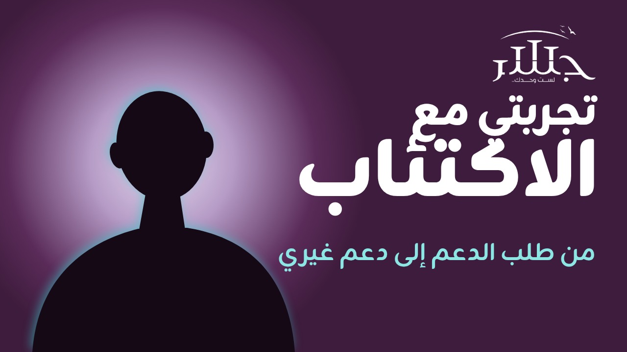 My Experience with Depression: From Asking for Support to Giving It | Abdullah's Story with Jisr