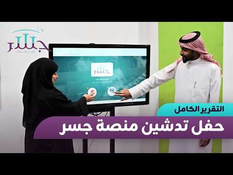 Launch ceremony of the Jisr platform for free psychological support in Bahrain | Full report
